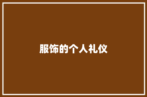 服饰的个人礼仪 诗歌创作