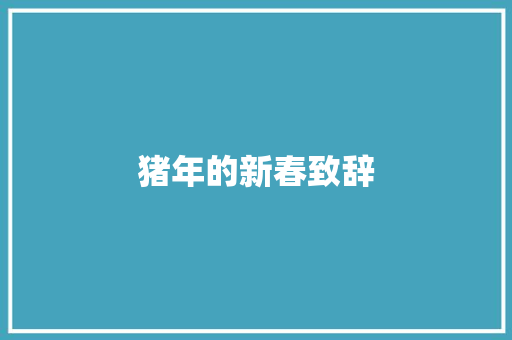 猪年的新春致辞 写作社区