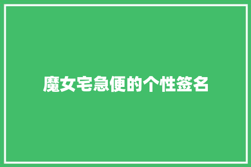 魔女宅急便的个性签名 写作技巧