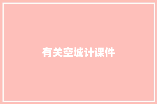 有关空城计课件