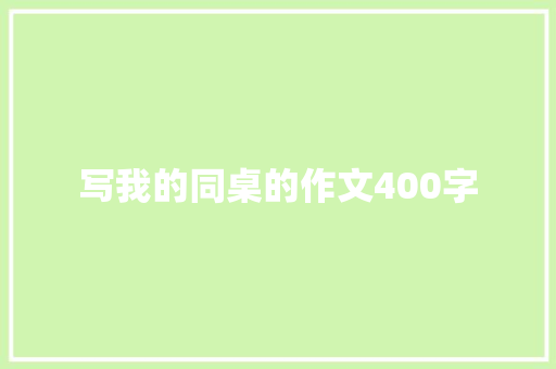 写我的同桌的作文400字 报告写作
