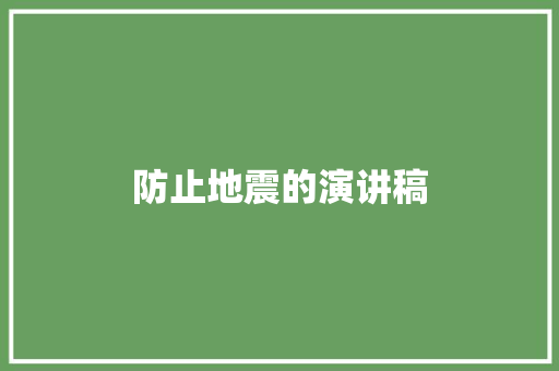 防止地震的演讲稿 范文赏析