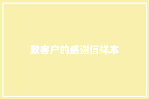 致客户的感谢信样本