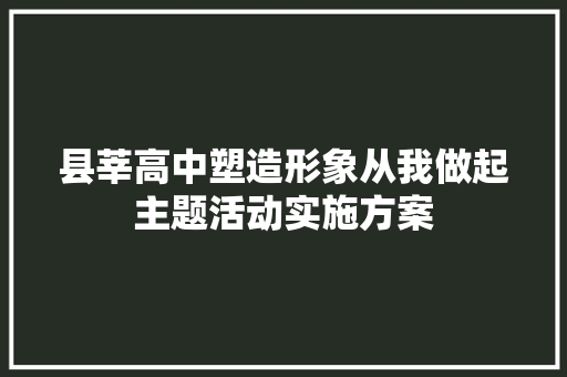 县莘高中塑造形象从我做起主题活动实施方案 写作社区