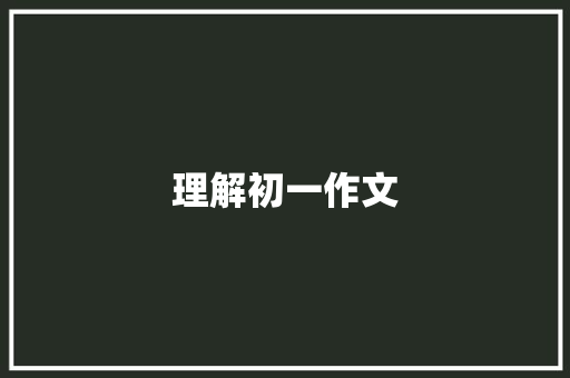 理解初一作文 商业文案