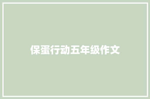 保蛋行动五年级作文 商业文案