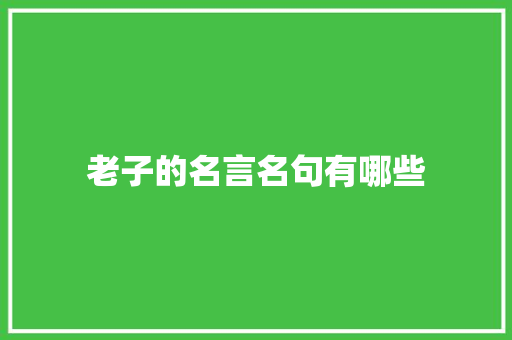 老子的名言名句有哪些 范文赏析