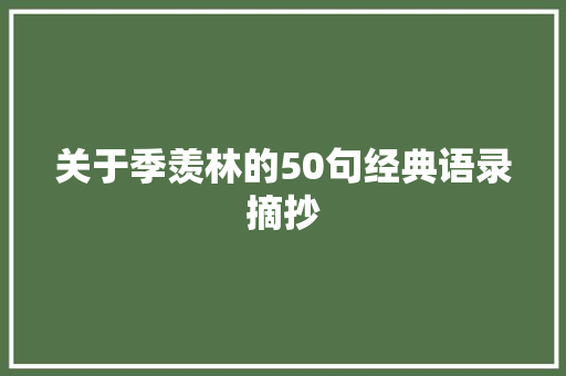 关于季羡林的50句经典语录摘抄