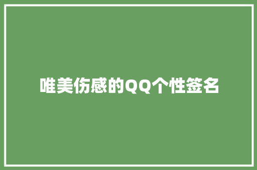 唯美伤感的QQ个性签名