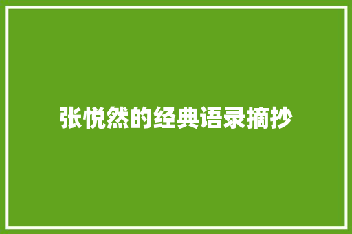 张悦然的经典语录摘抄 写作技巧