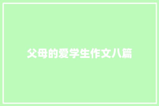 父母的爱学生作文八篇 写作技巧