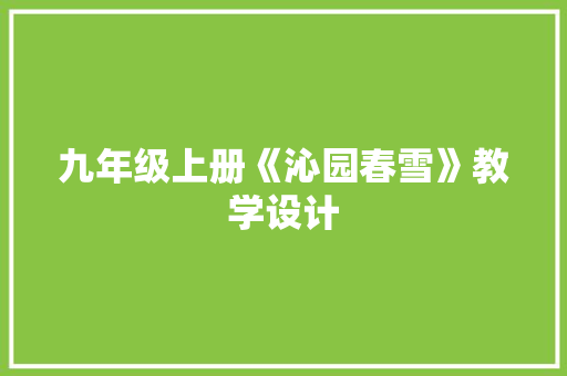 九年级上册《沁园春雪》教学设计