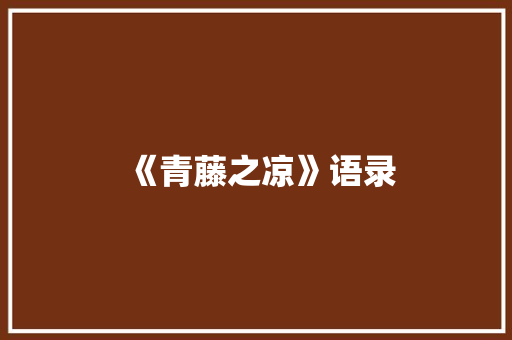 《青藤之凉》语录 诗歌创作