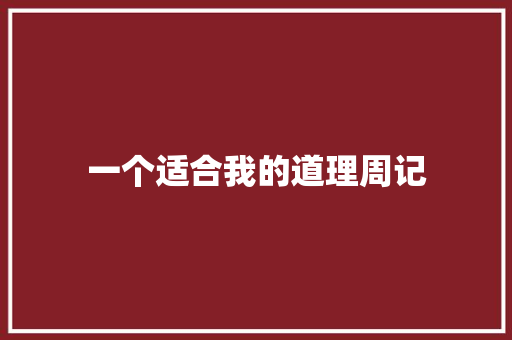 一个适合我的道理周记 诗歌创作