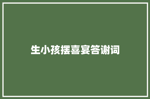 生小孩摆喜宴答谢词 报告写作