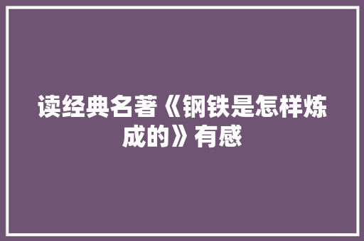 读经典名著《钢铁是怎样炼成的》有感 诗歌创作