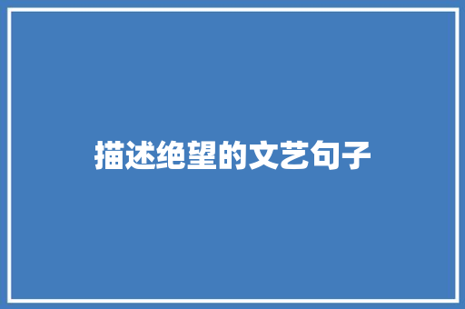 描述绝望的文艺句子 词汇积累