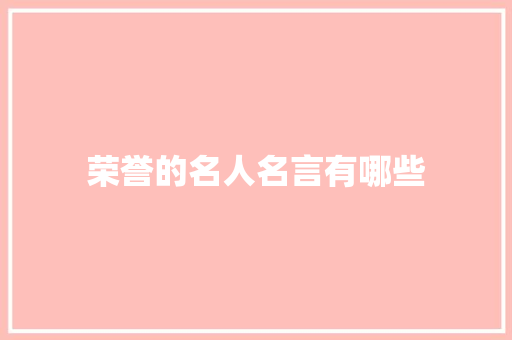 荣誉的名人名言有哪些 范文赏析