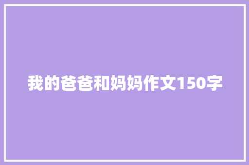 我的爸爸和妈妈作文150字 范文赏析