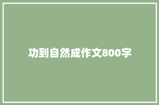 功到自然成作文800字