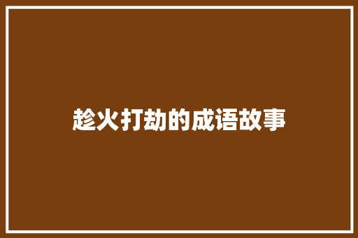 趁火打劫的成语故事