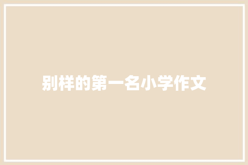 别样的第一名小学作文 范文赏析