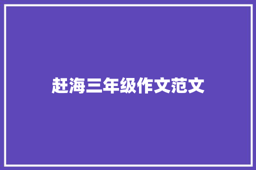 赶海三年级作文范文 诗歌创作