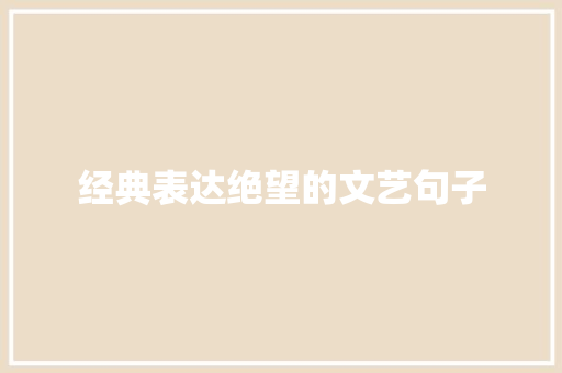 经典表达绝望的文艺句子