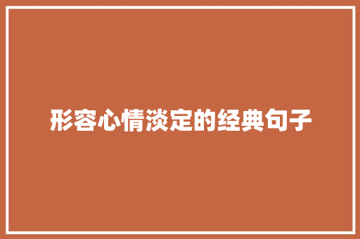 形容心情淡定的经典句子 词汇积累