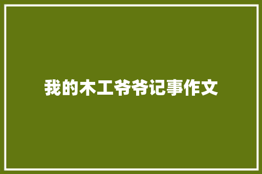 我的木工爷爷记事作文 商业文案