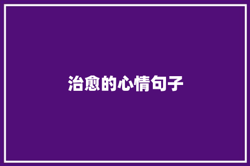 治愈的心情句子 写作技巧