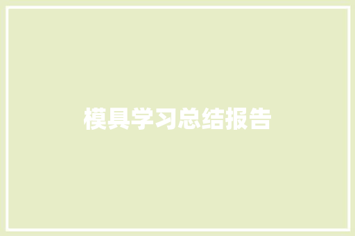 模具学习总结报告 词汇积累