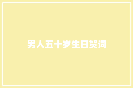 男人五十岁生日贺词 诗歌创作