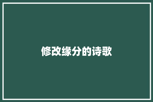 修改缘分的诗歌 写作技巧