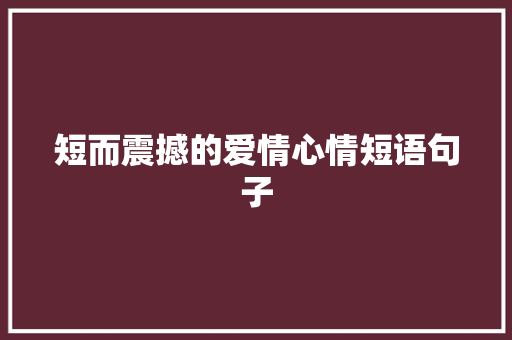 短而震撼的爱情心情短语句子 报告写作