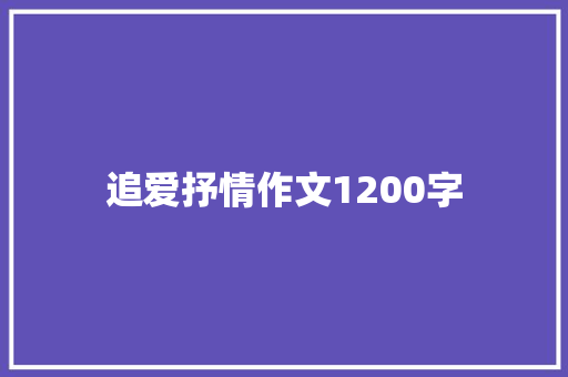 追爱抒情作文1200字 写作技巧