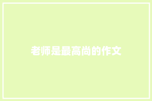 老师是最高尚的作文
