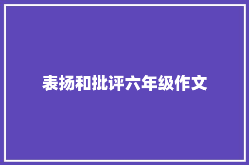 表扬和批评六年级作文 商业文案