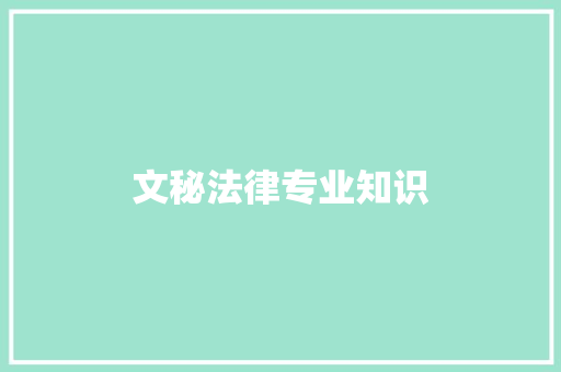 文秘法律专业知识
