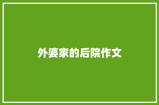 外婆家的后院作文