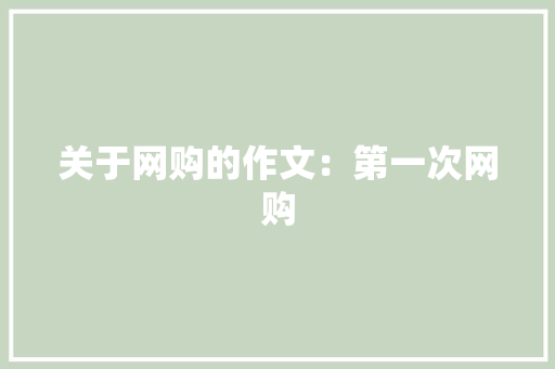 关于网购的作文：第一次网购