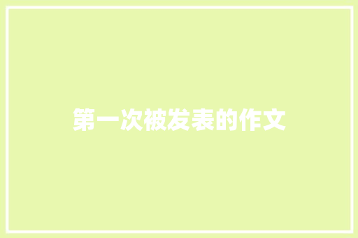 第一次被发表的作文