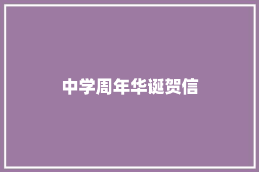 中学周年华诞贺信 写作技巧