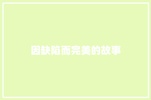 因缺陷而完美的故事 词汇积累
