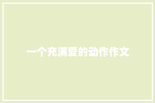 一个充满爱的动作作文 诗歌创作