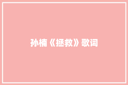 孙楠《拯救》歌词 写作社区
