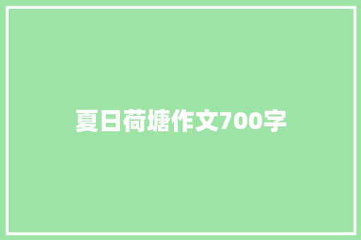 夏日荷塘作文700字 商业文案