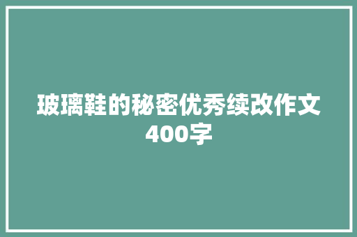 玻璃鞋的秘密优秀续改作文400字 诗歌创作