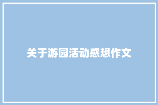 关于游园活动感想作文 诗歌创作