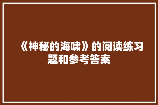 《神秘的海啸》的阅读练习题和参考答案 写作素材